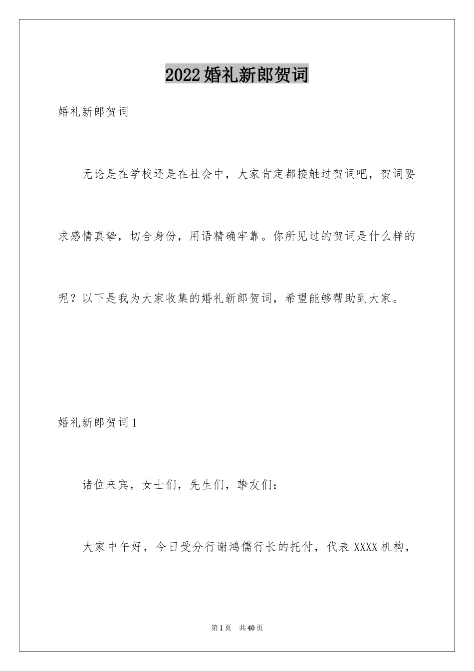 2024婚礼新郎贺词_第1页