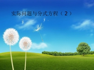 分式方程与实际问题（2）