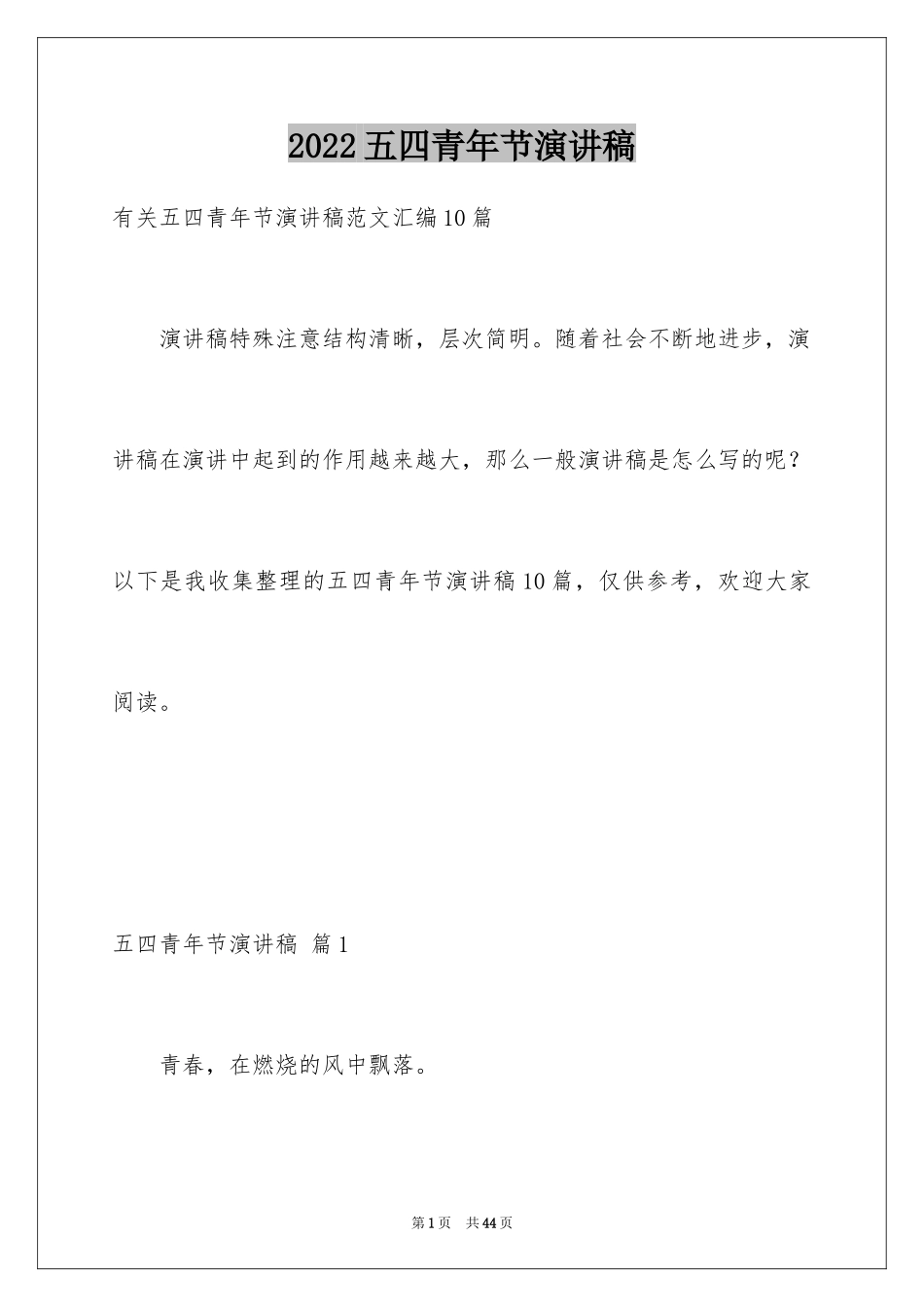 2024五四青年节演讲稿_783_第1页