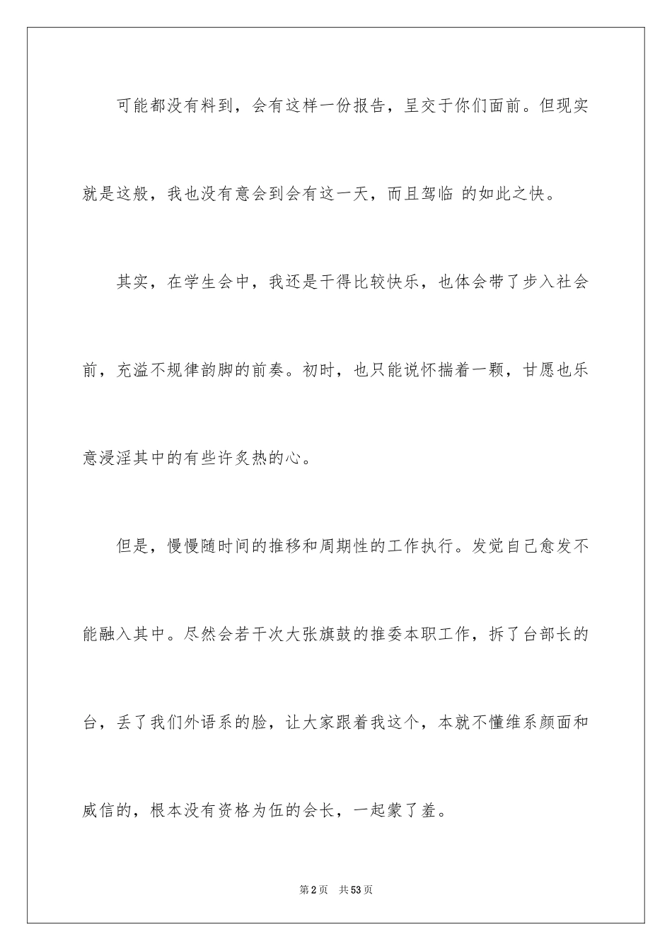 2024学生会干事辞职报告_25_第2页