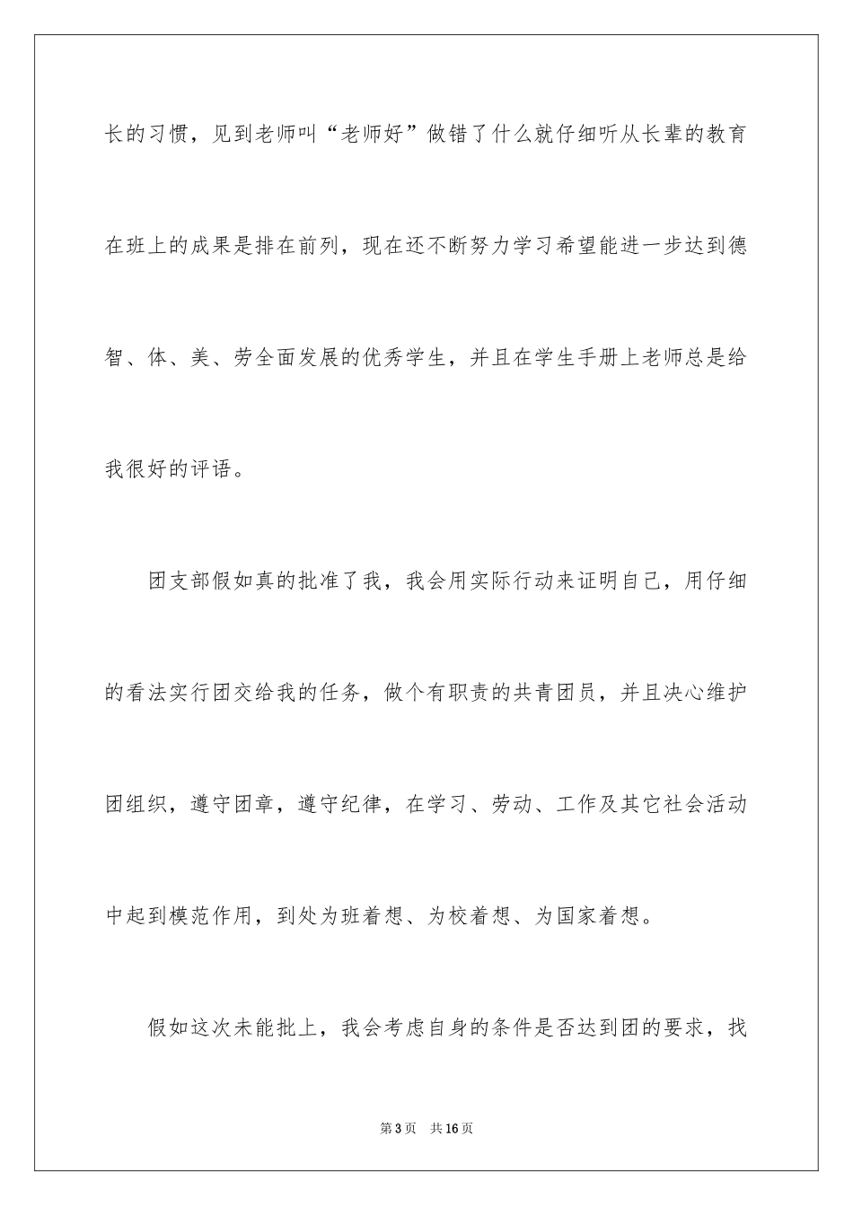 2024大二学生入团申请书_17_第3页