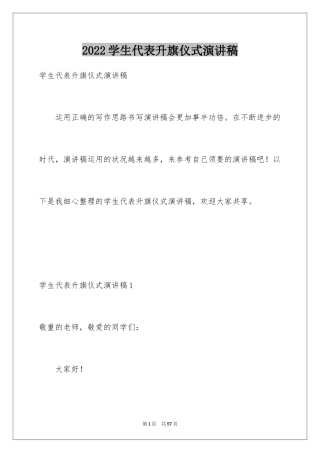 2024学生代表升旗仪式演讲稿_2