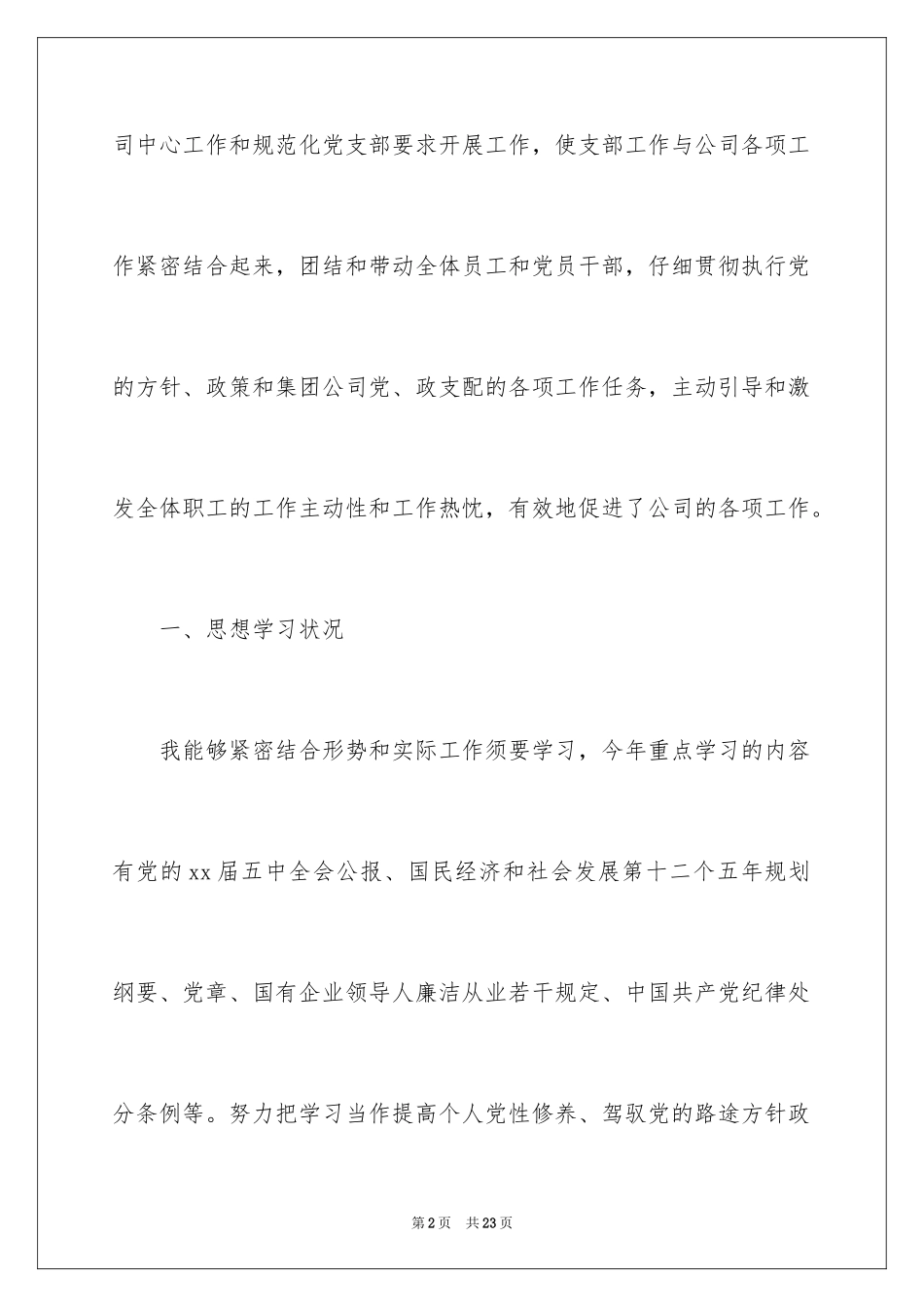 2024企业党支部书记述职报告_第2页