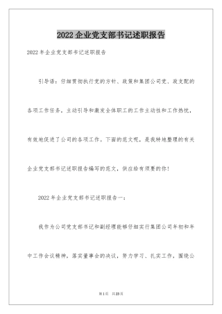 2024企业党支部书记述职报告