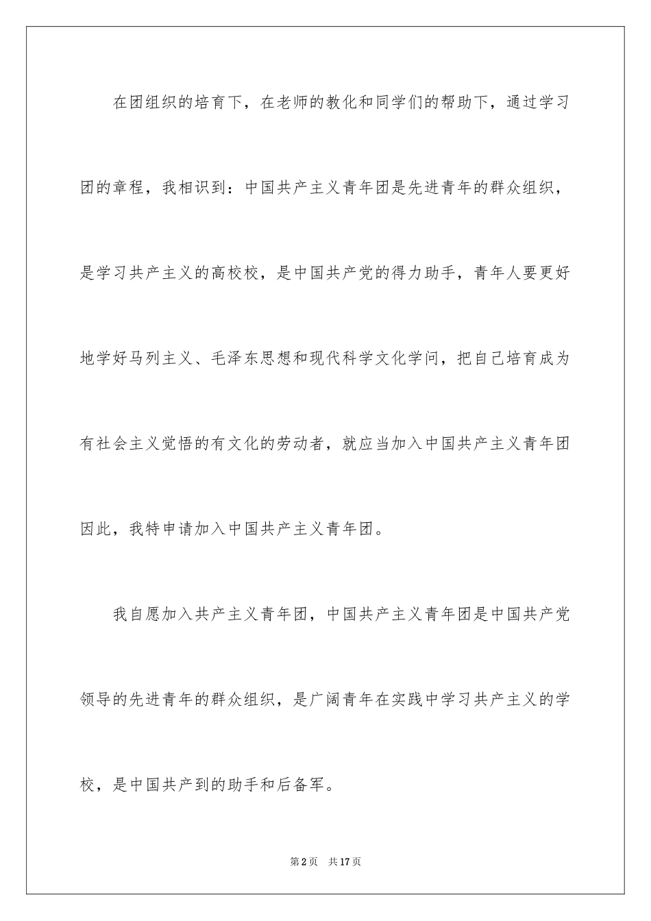 2024大二优秀入团申请书_5_第2页