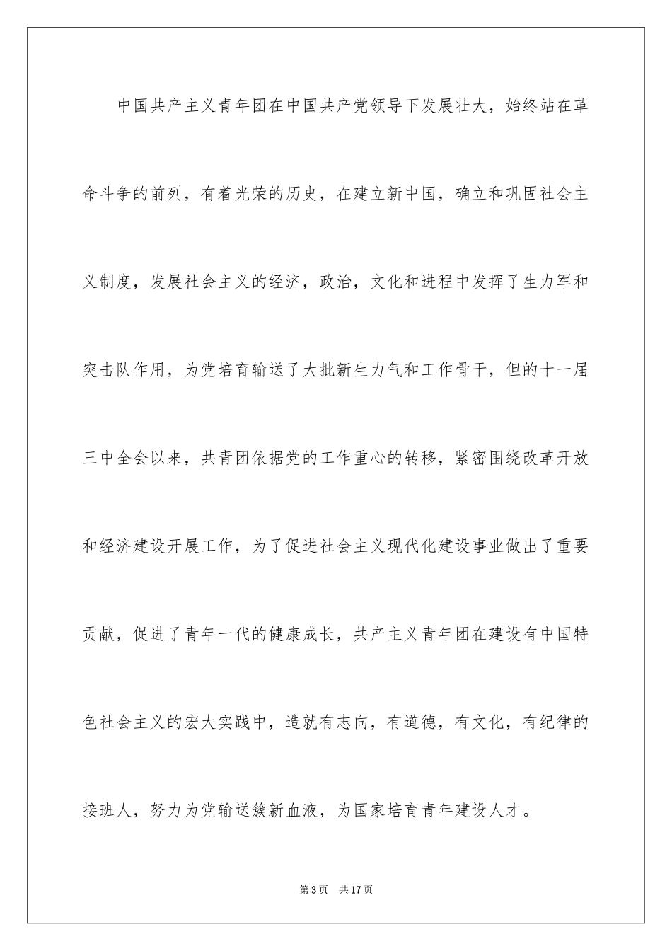 2024大二优秀入团申请书_5_第3页