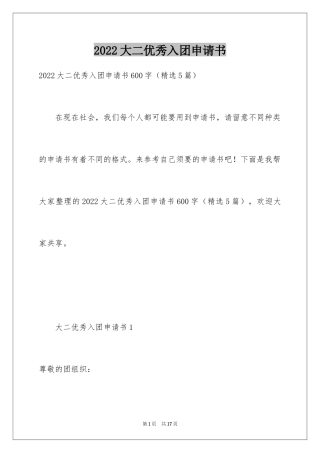 2024大二优秀入团申请书_5