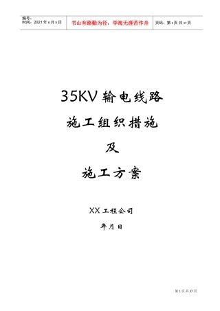 35kv输电线路施工组织措施及施工方案(DOC32页)
