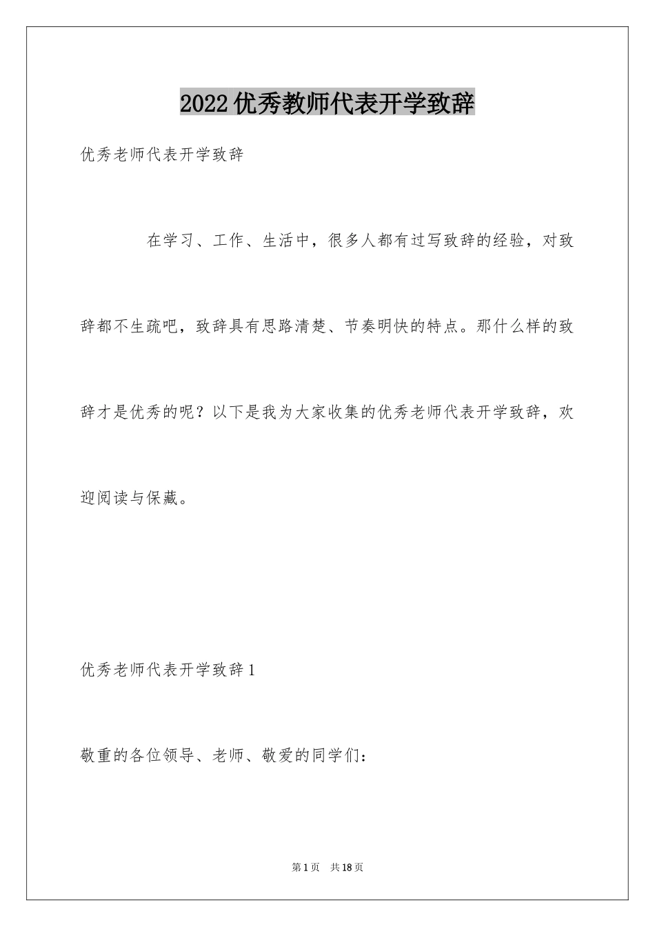 2024优秀教师代表开学致辞_第1页