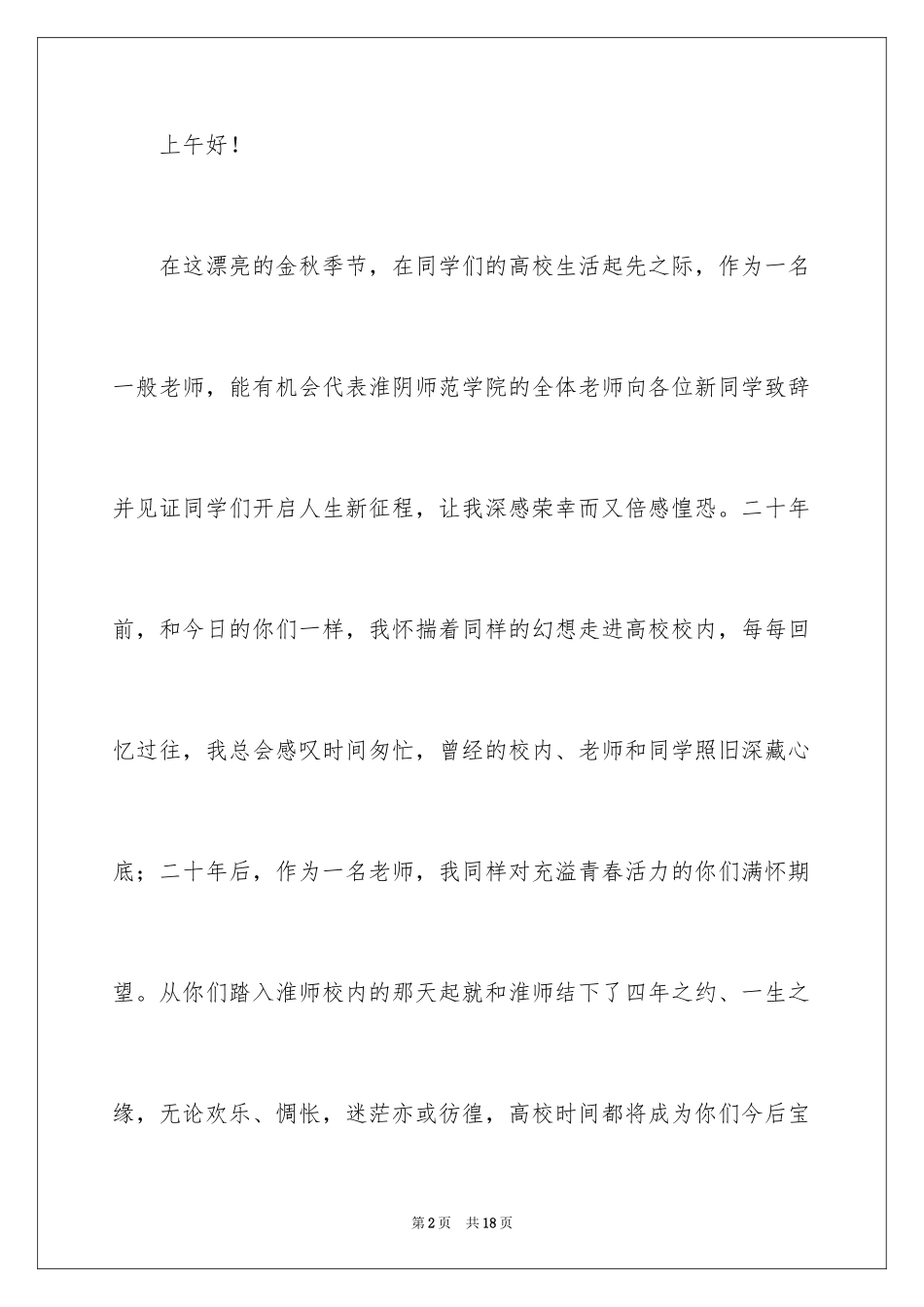 2024优秀教师代表开学致辞_第2页