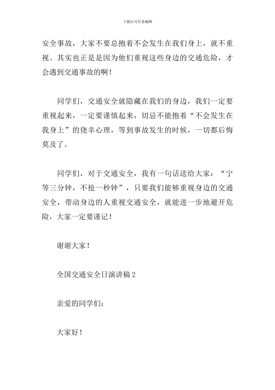 2024小学全国交通安全宣传日演讲稿范文4篇_第3页