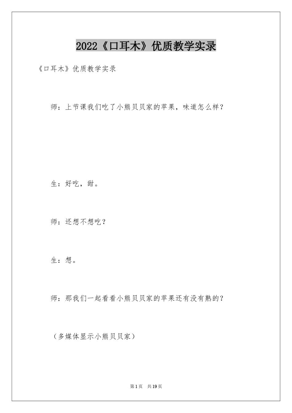 2024《口耳木》优质教学实录_第1页