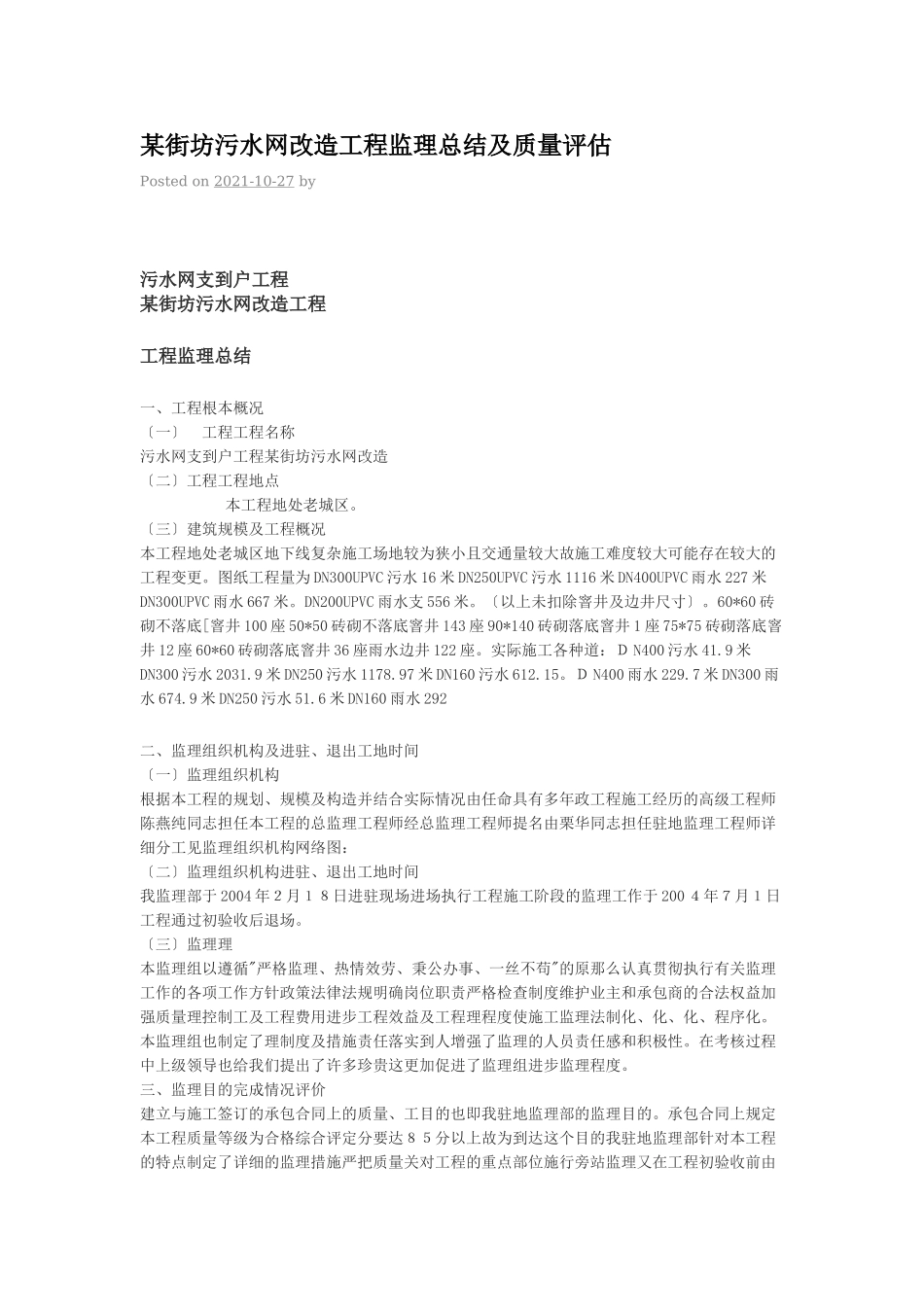 某街坊污水管网改造工程监理总结及质量评估报告_第1页