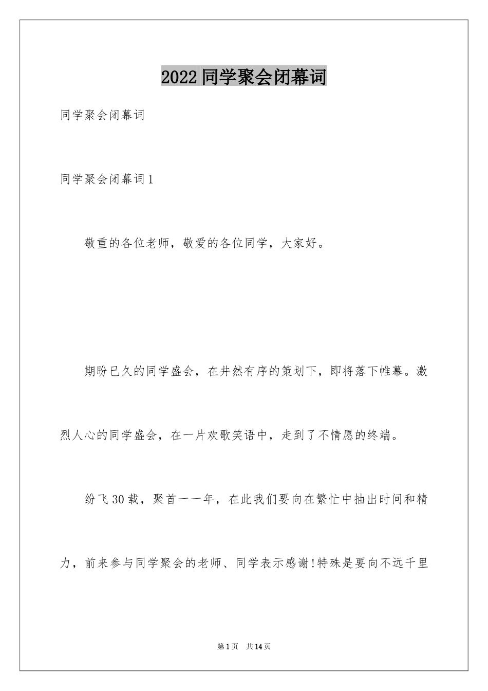 2024同学聚会闭幕词_1_第1页