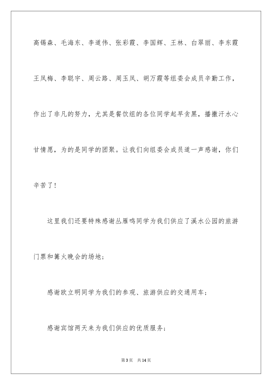 2024同学聚会闭幕词_1_第3页