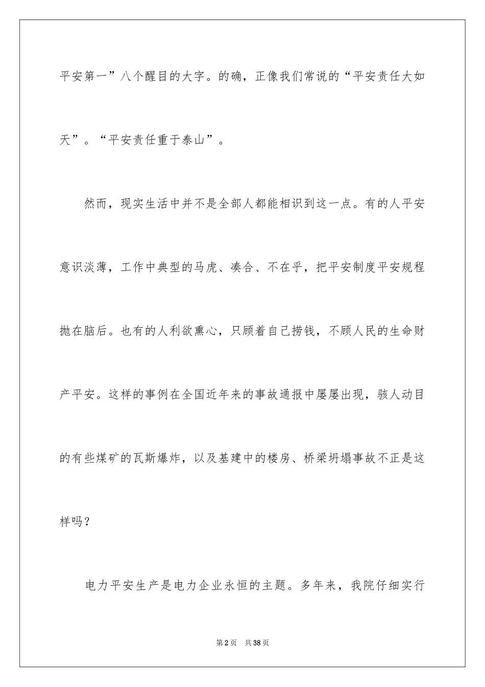 2024安全在我心中演讲稿_18_第2页