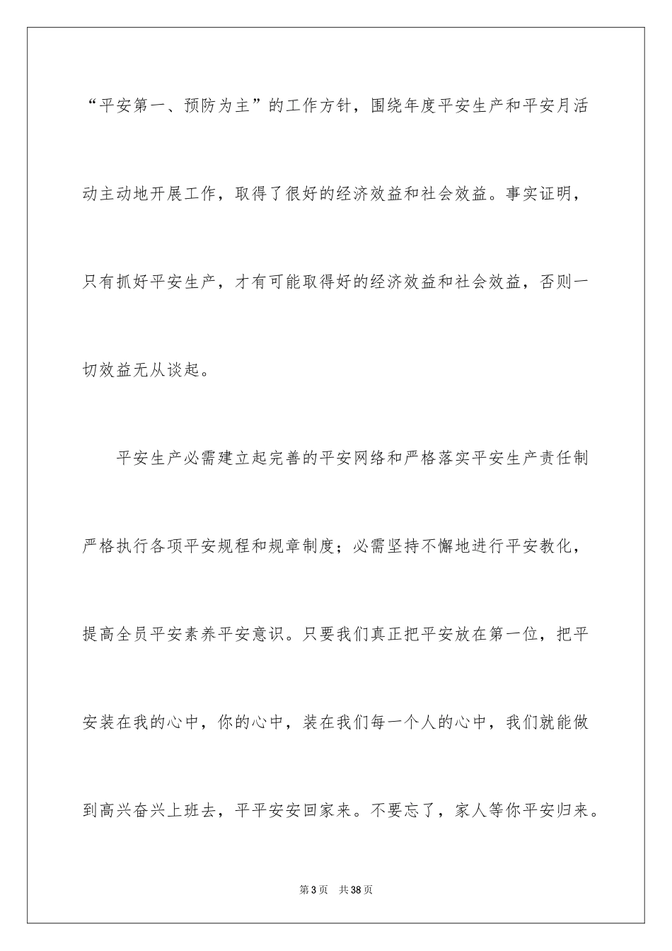 2024安全在我心中演讲稿_18_第3页