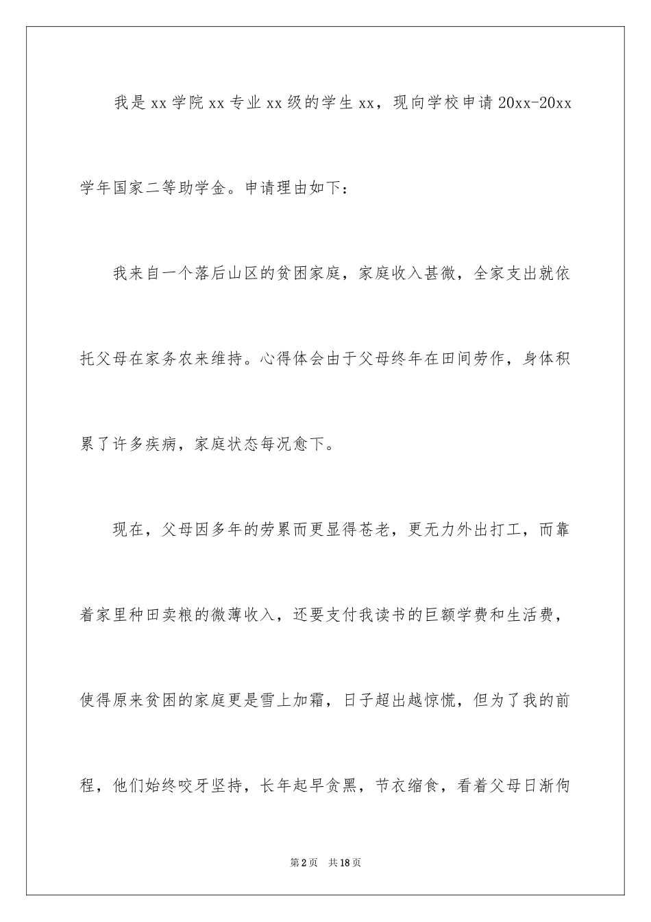 2024大学生补助金申请书_第2页