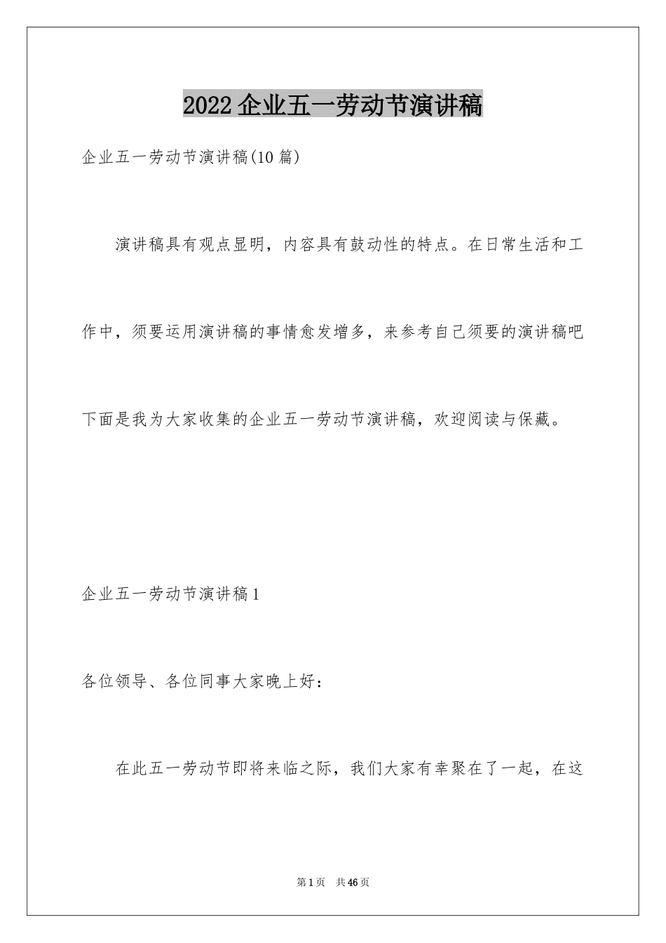 2024企业五一劳动节演讲稿_84_第1页