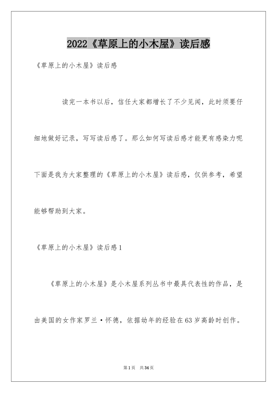 2024《草原上的小木屋》读后感_8_第1页