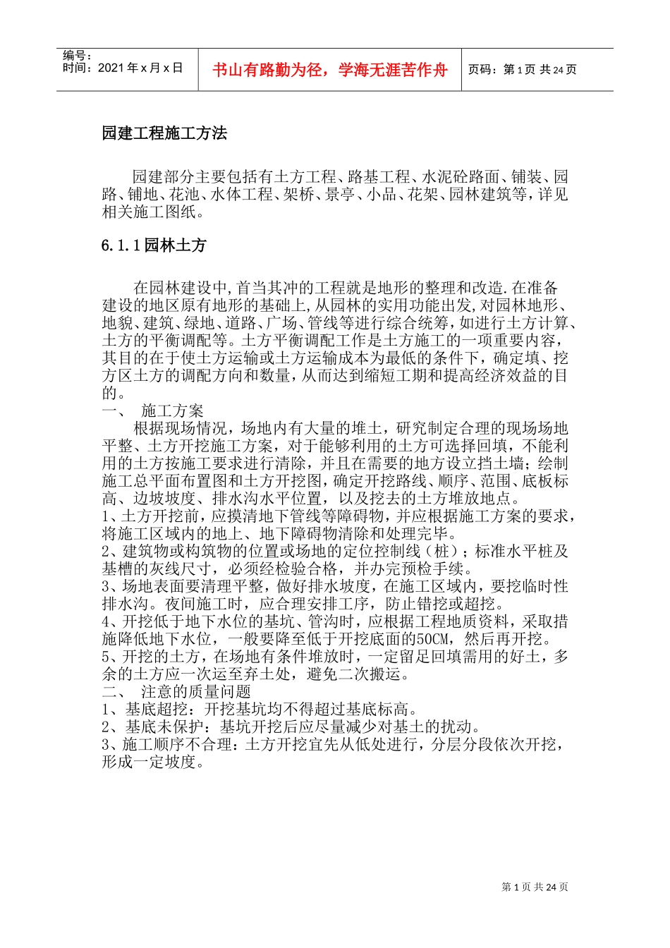 园建工程施工方法(DOC43页)_第1页