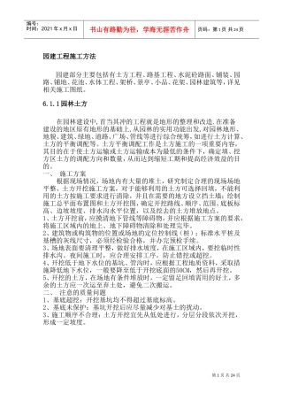 园建工程施工方法(DOC43页)