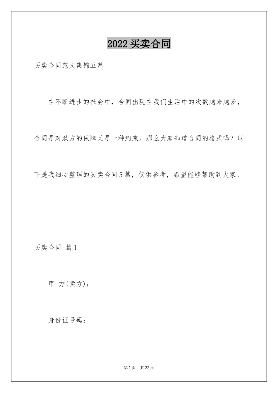 2024买卖合同_2106_第1页