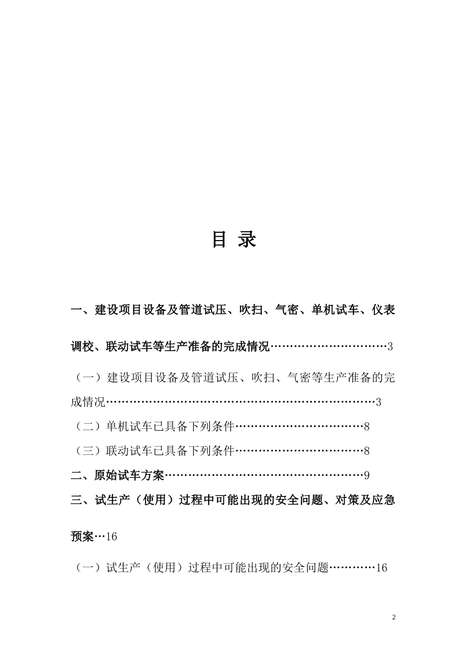 危险化学品生产企业试生产方案_第2页