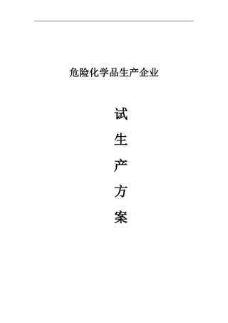 危险化学品生产企业试生产方案