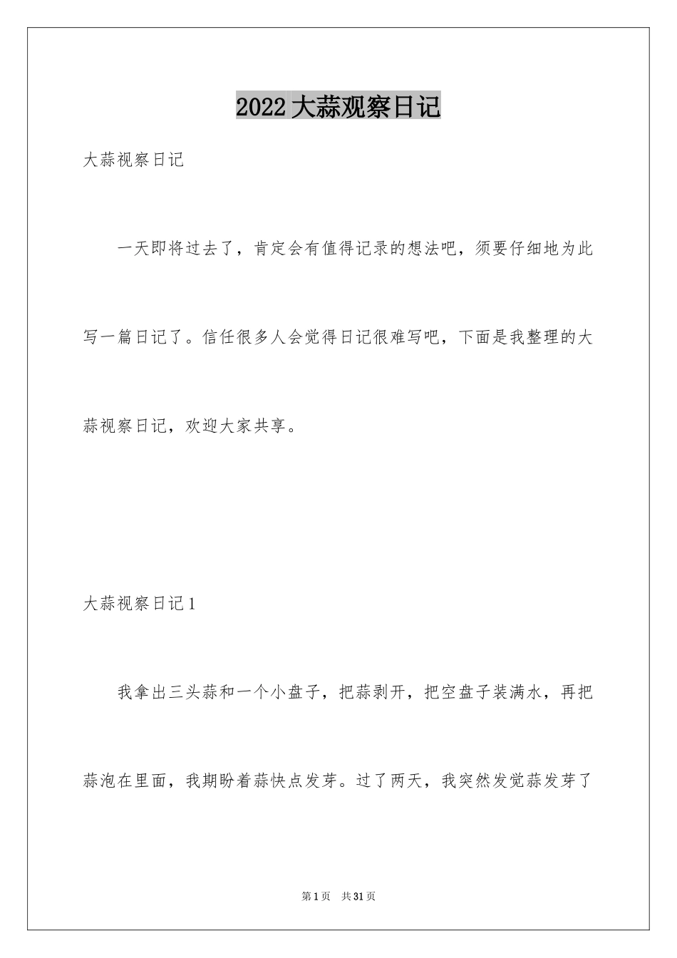 2024大蒜观察日记_48_第1页