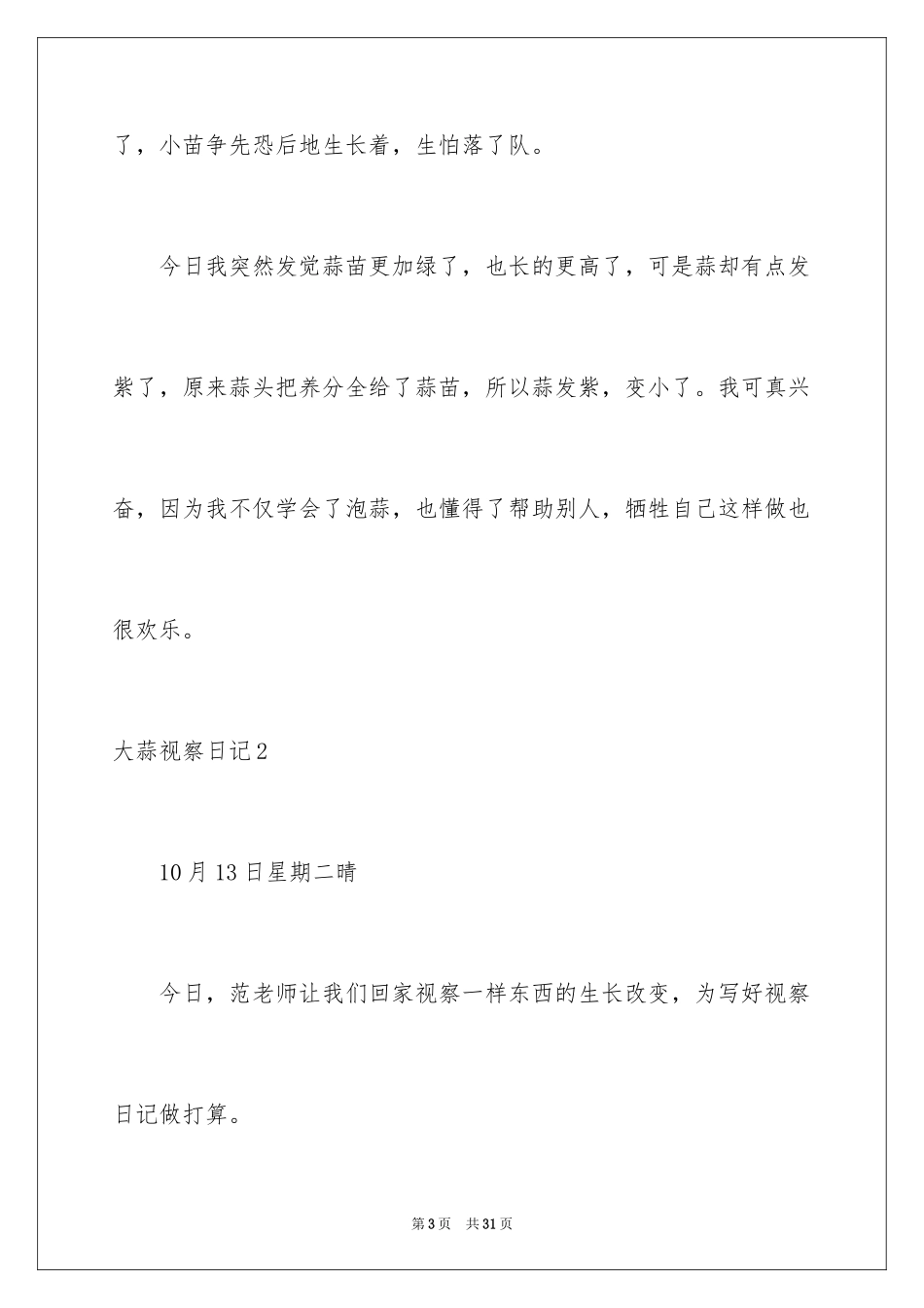 2024大蒜观察日记_48_第3页