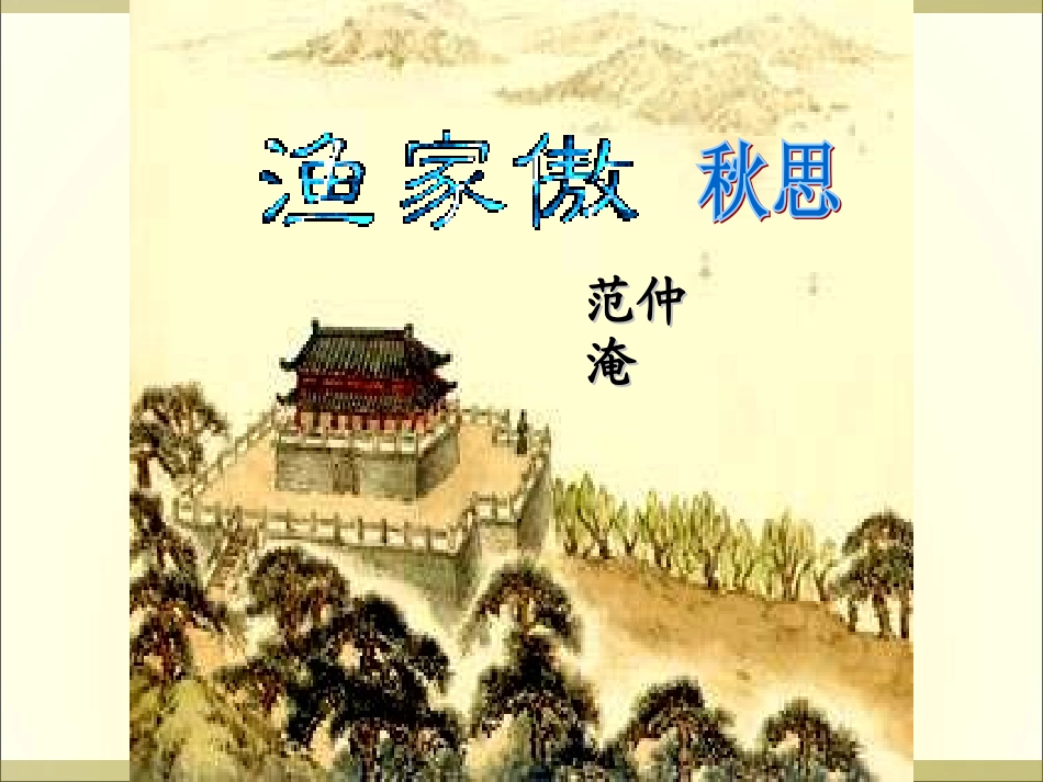 《渔家傲-秋思》_第1页