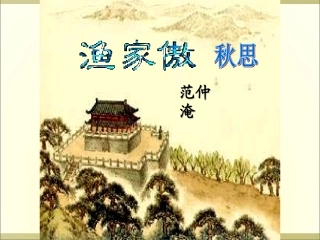《渔家傲-秋思》