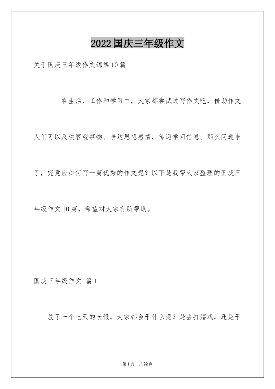 2024国庆三年级作文_2_第1页