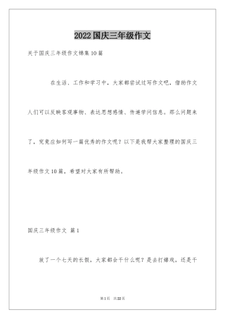 2024国庆三年级作文_2