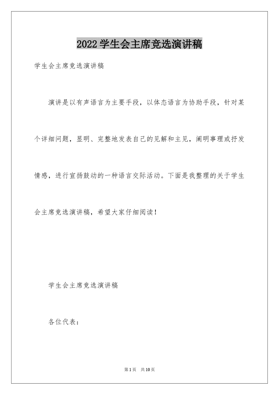 2024学生会主席竞选演讲稿_482_第1页