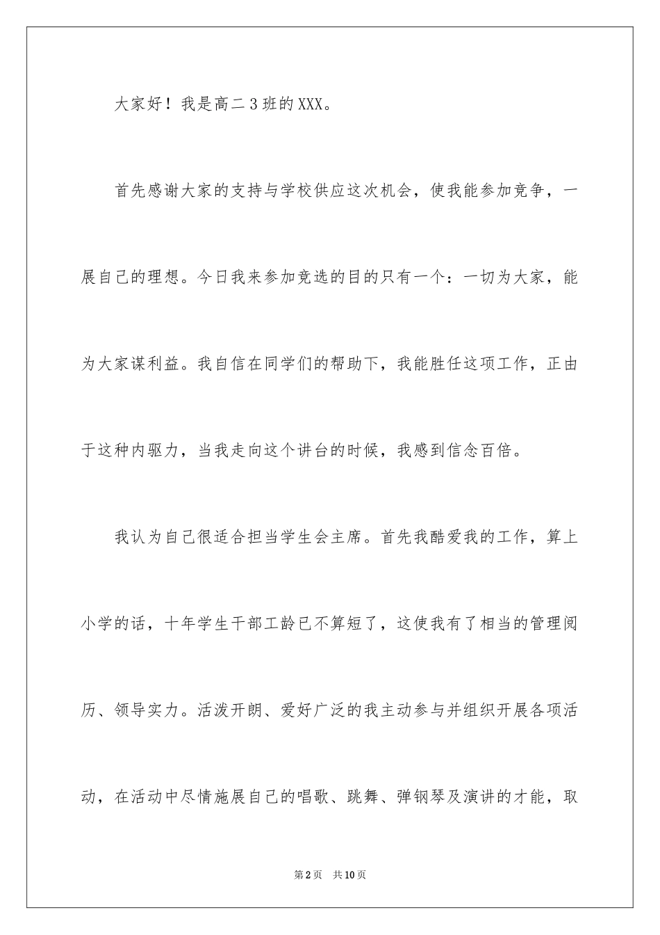 2024学生会主席竞选演讲稿_482_第2页