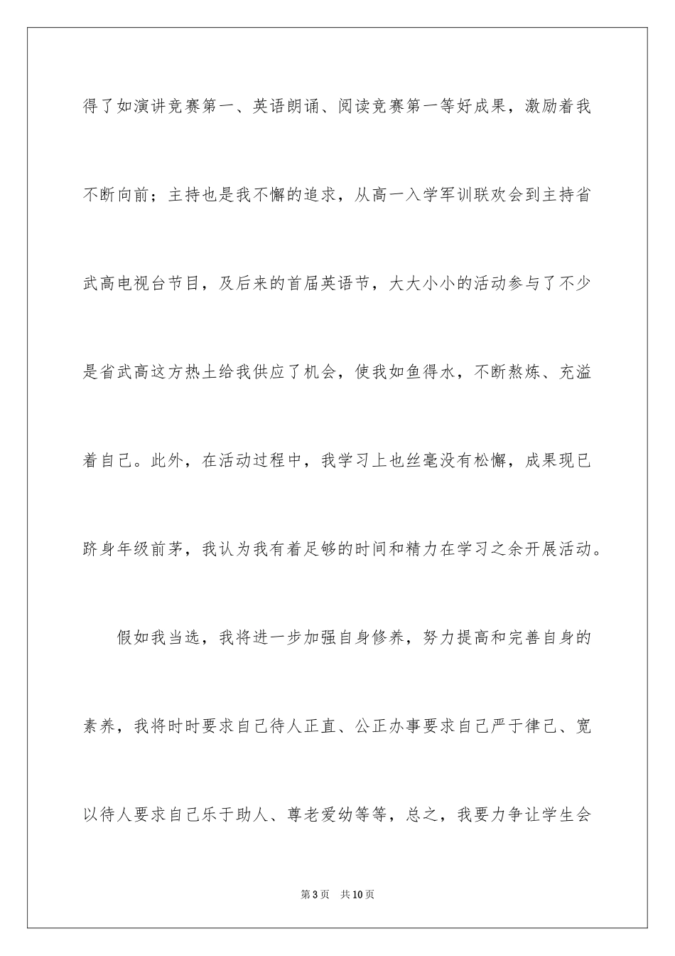 2024学生会主席竞选演讲稿_482_第3页