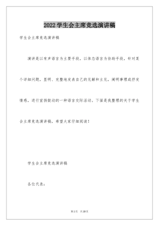 2024学生会主席竞选演讲稿_482