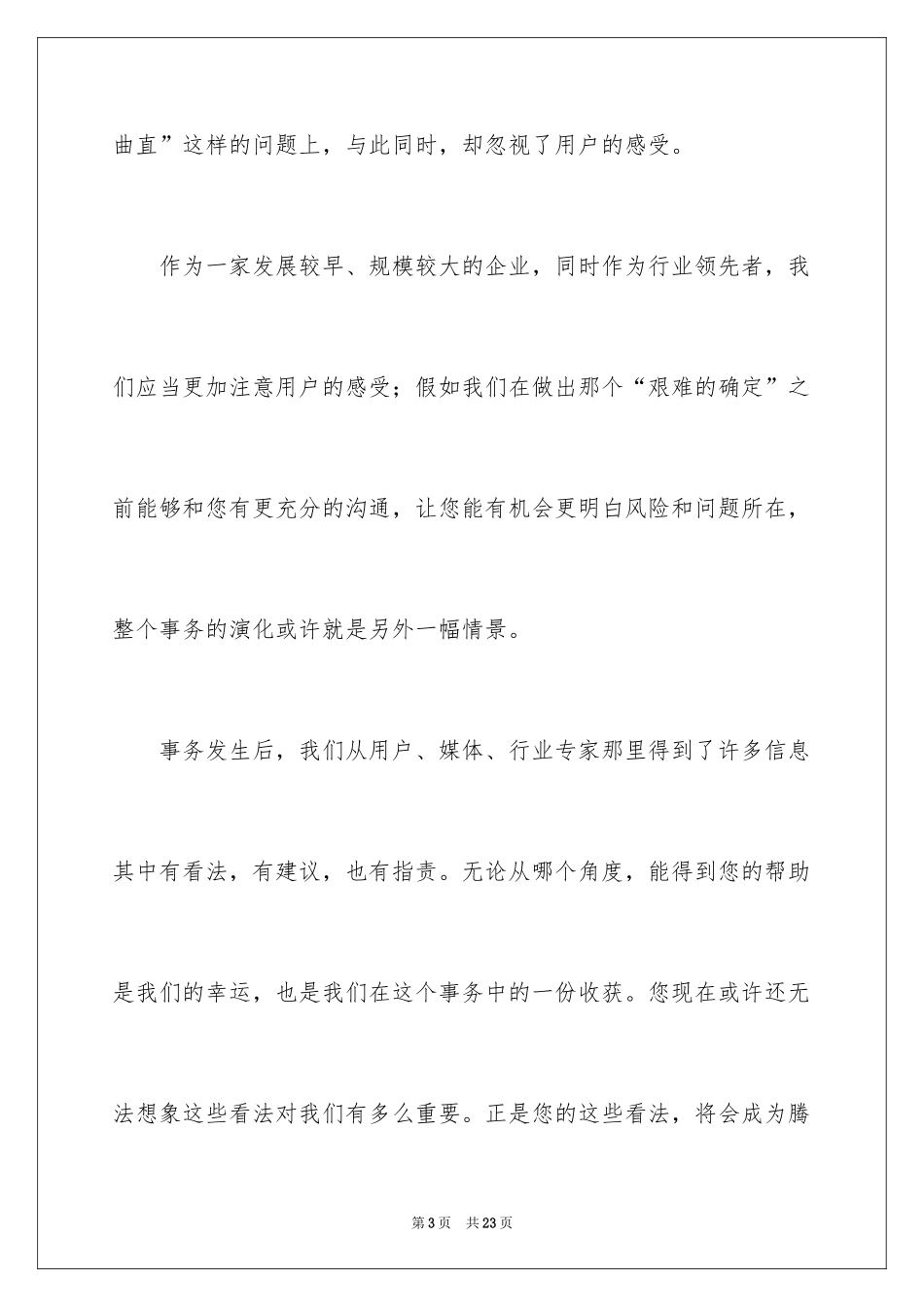 2024公司给客户的道歉信_27_第3页