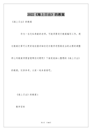 2024《海上日出》的教案
