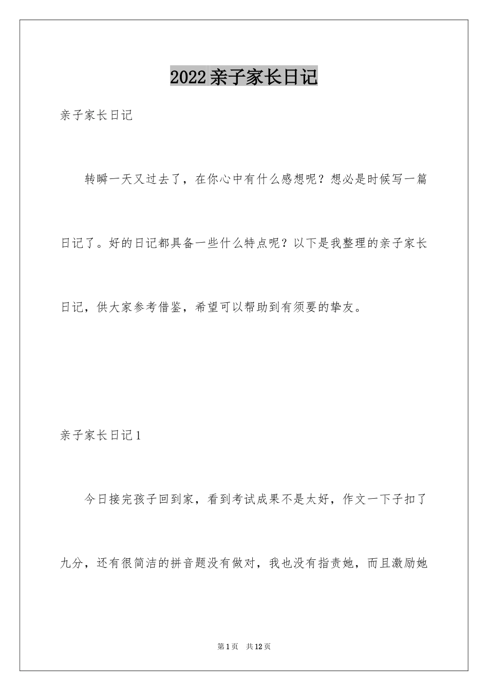 2024亲子家长日记_2_第1页