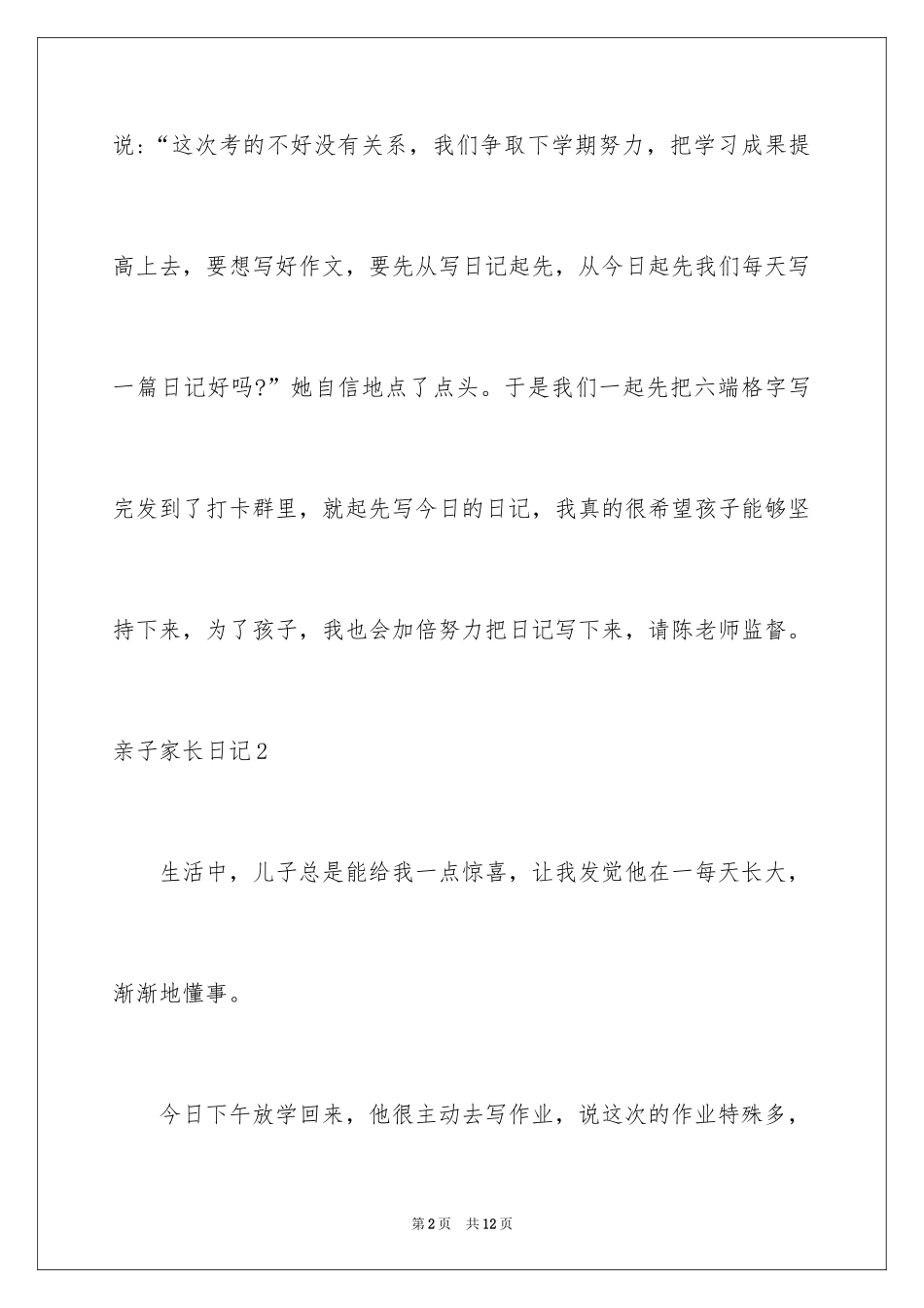 2024亲子家长日记_2_第2页