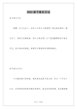 2024亲子家长日记_2