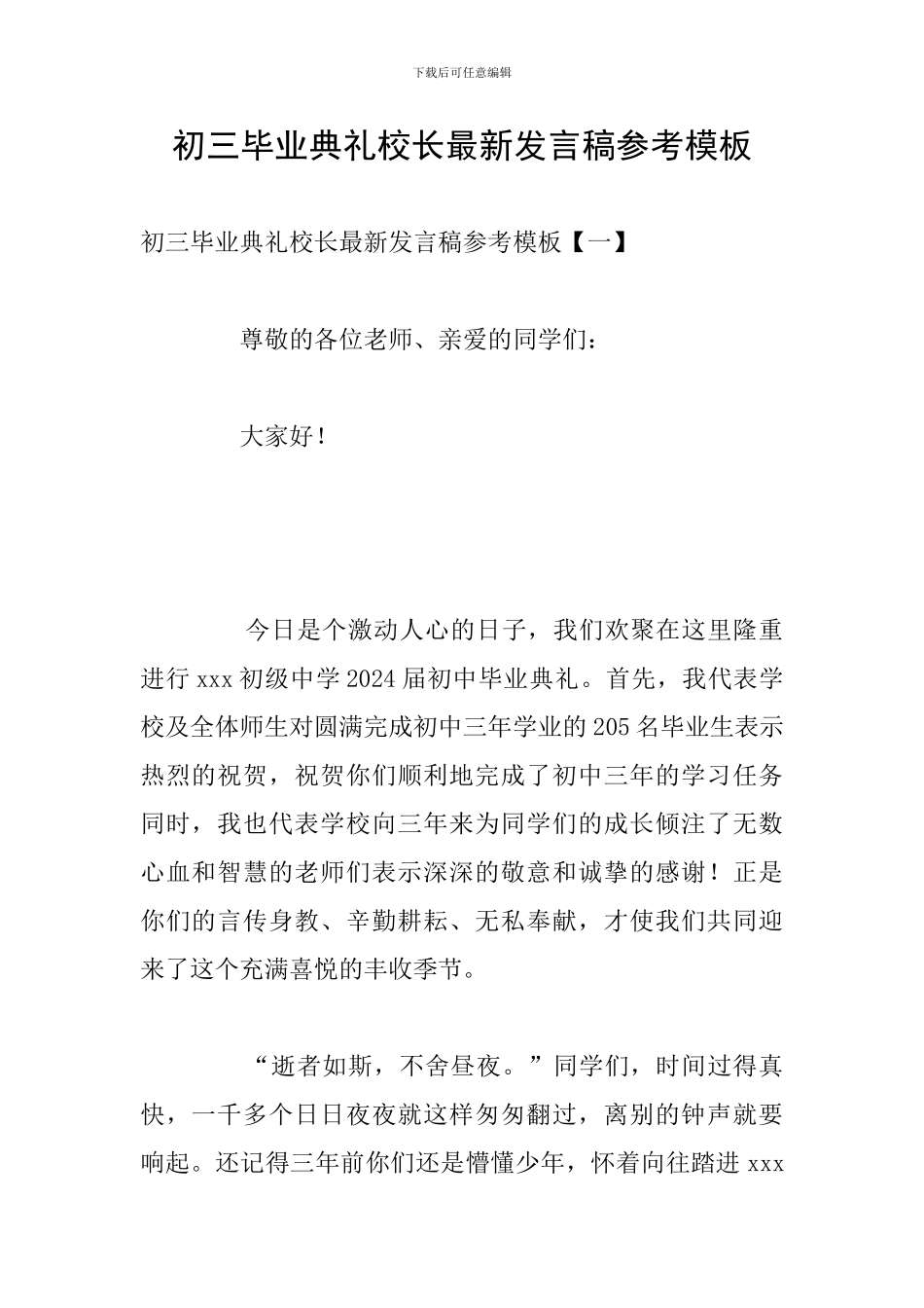 初三毕业典礼校长最新发言稿参考模板_第1页