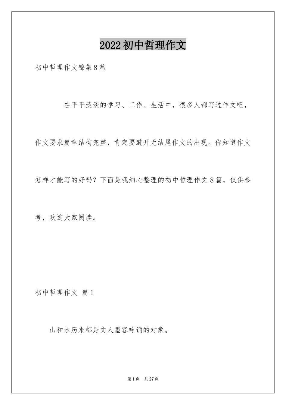 2024初中哲理作文_第1页