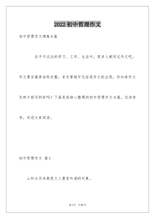 2024初中哲理作文