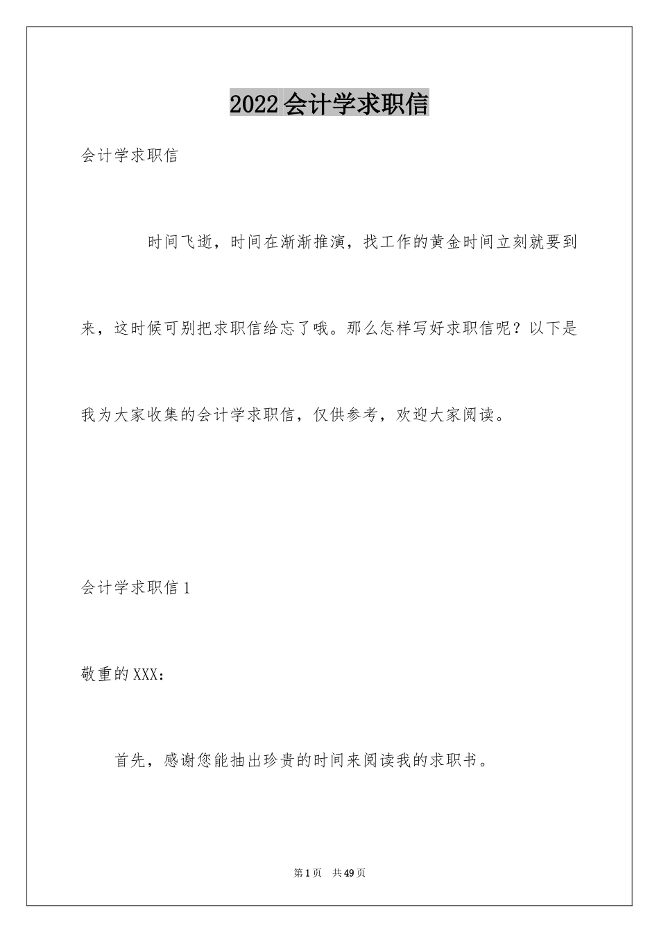 2024会计学求职信_24_第1页