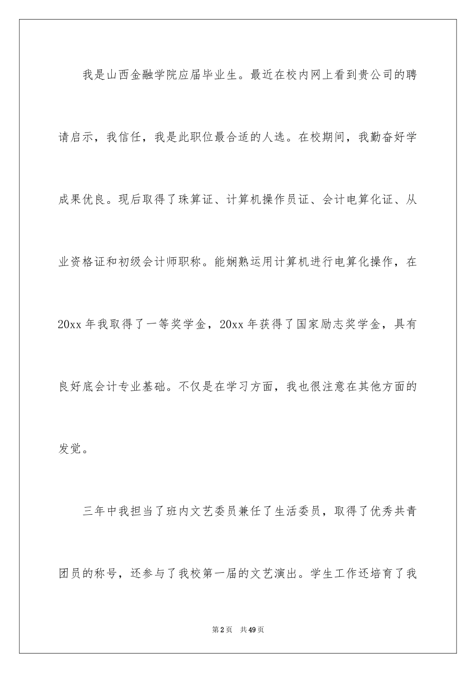 2024会计学求职信_24_第2页