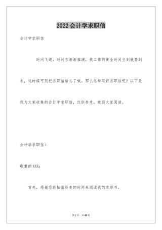 2024会计学求职信_24